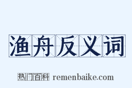 渔舟反义词是什么意思的图片